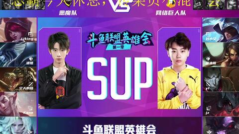 斗鱼联盟英雄会恶魔波刚 空大的劫 酱油瓶 刘小又 麻瓜夫 Sora 遗憾群英荟萃 哔哩哔哩