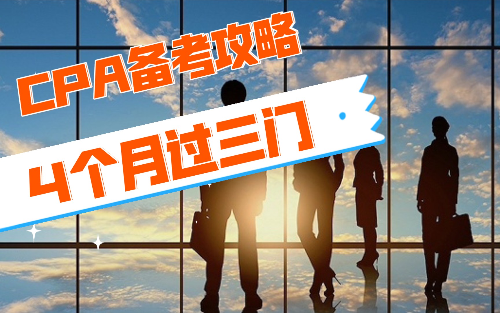 CPA备考攻略|我是如何4个月过三门的哔哩哔哩bilibili