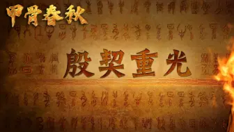 甲骨春秋（下集）殷契重光