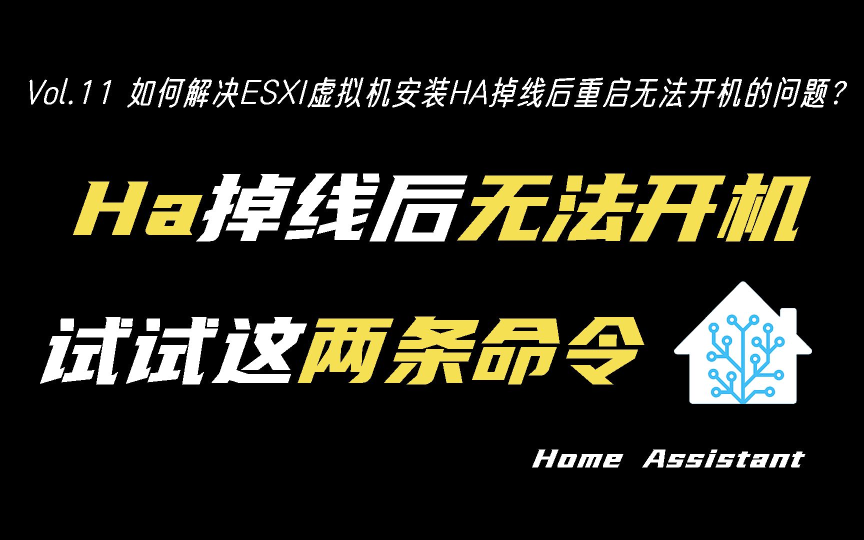 如何解决虚拟机安装HomeAssistant遇到无法开机需要托管IO的问题?哔哩哔哩bilibili