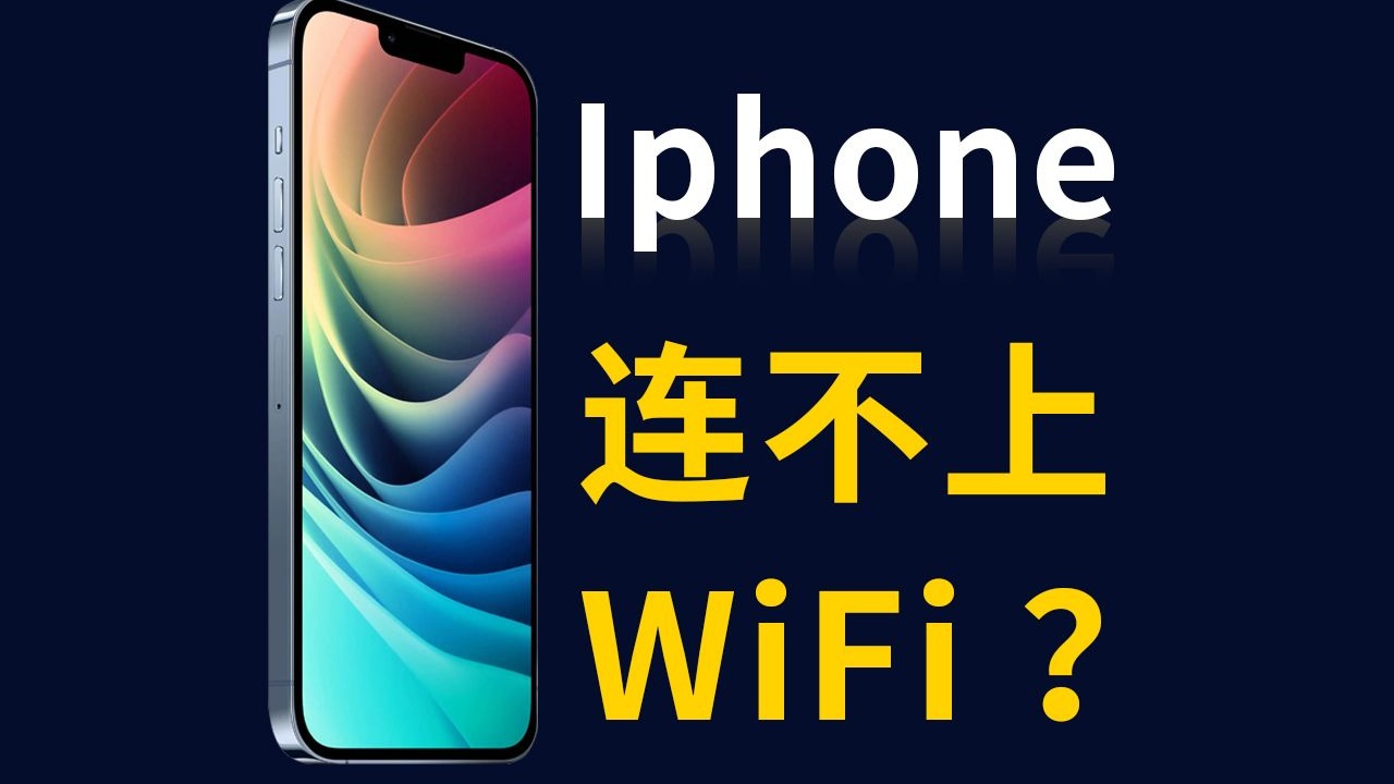 iPhone连WiFi断断续续?元兇竟是这个设定!