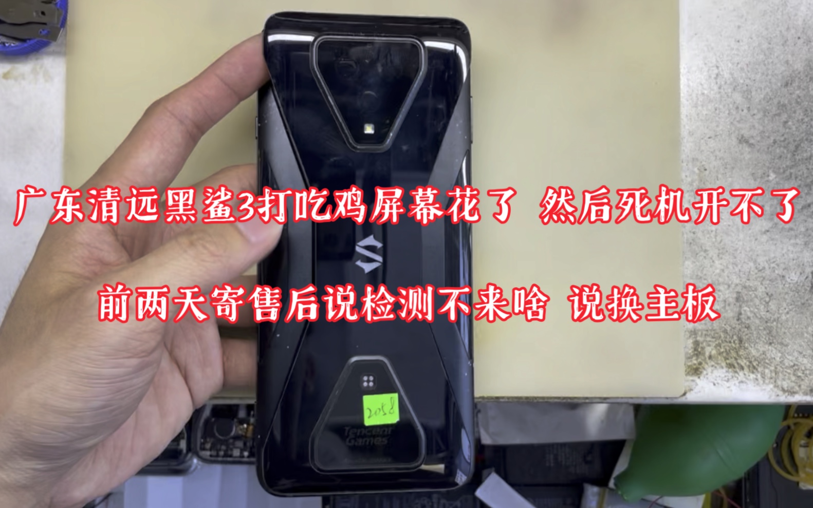 广东清远黑鲨3打吃鸡屏幕花了 然后死机开不了,前两天寄售后说检测不来啥 说换主板,之前也换过一次主板,用了就大半年又坏了手机哔哩哔哩bilibili