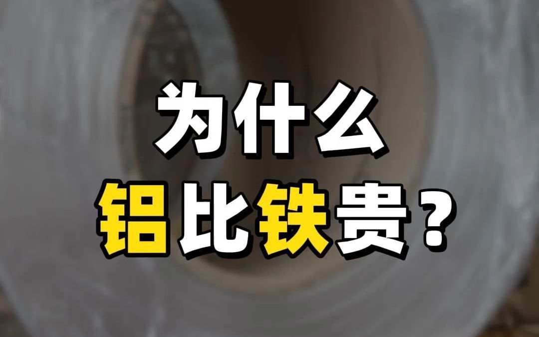 你知道为什么铝比铁贵吗?毕竟铝在地壳里的储量比铁多得多哔哩哔哩bilibili