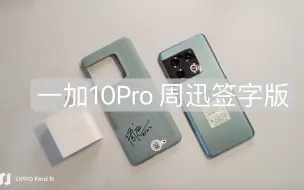 Télécharger la video: 4500收了部一加10Pro周迅签名版