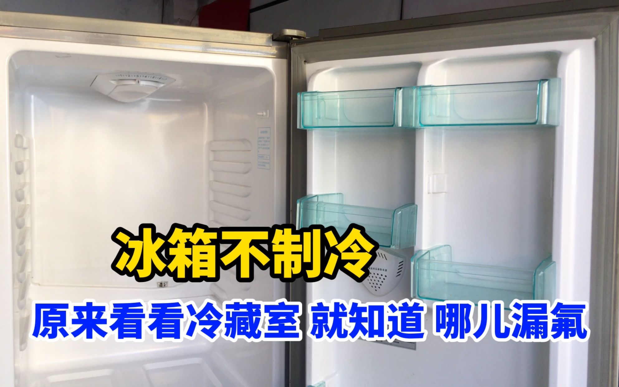 冰箱不制冷漏氟,打压检测太麻烦,教你看一下冷藏室就能快速知道哔哩哔哩bilibili