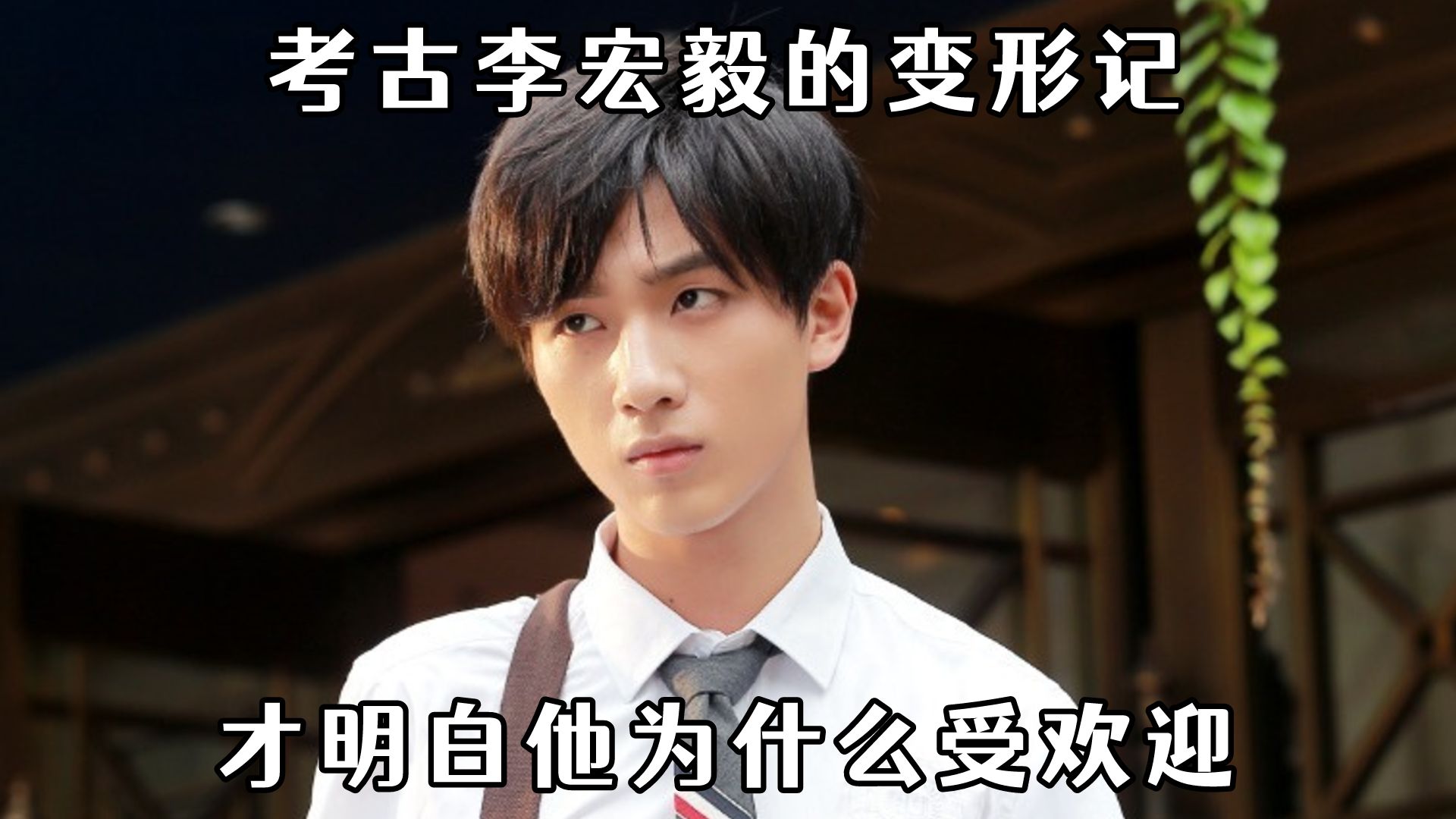 看了李宏毅的变形计才知道人的本质是藏不住的