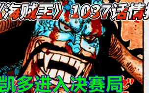 Download Video: 海贼王1037话，凯多使用新的招式醉拳，CP0是决赛局的最大变数