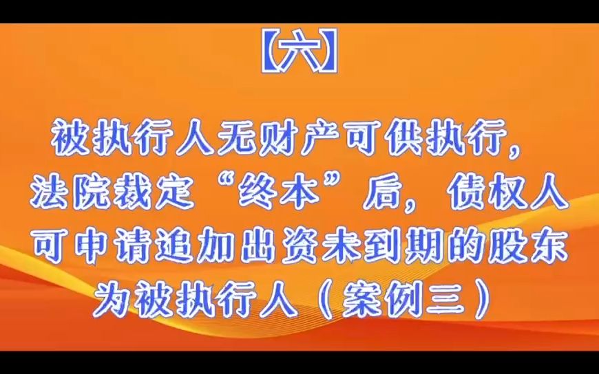 【六】被执行人无财产可供执行,法院裁定“终本”后,债权人可申请追加出资未到期的股东为被执行人(案例三)哔哩哔哩bilibili