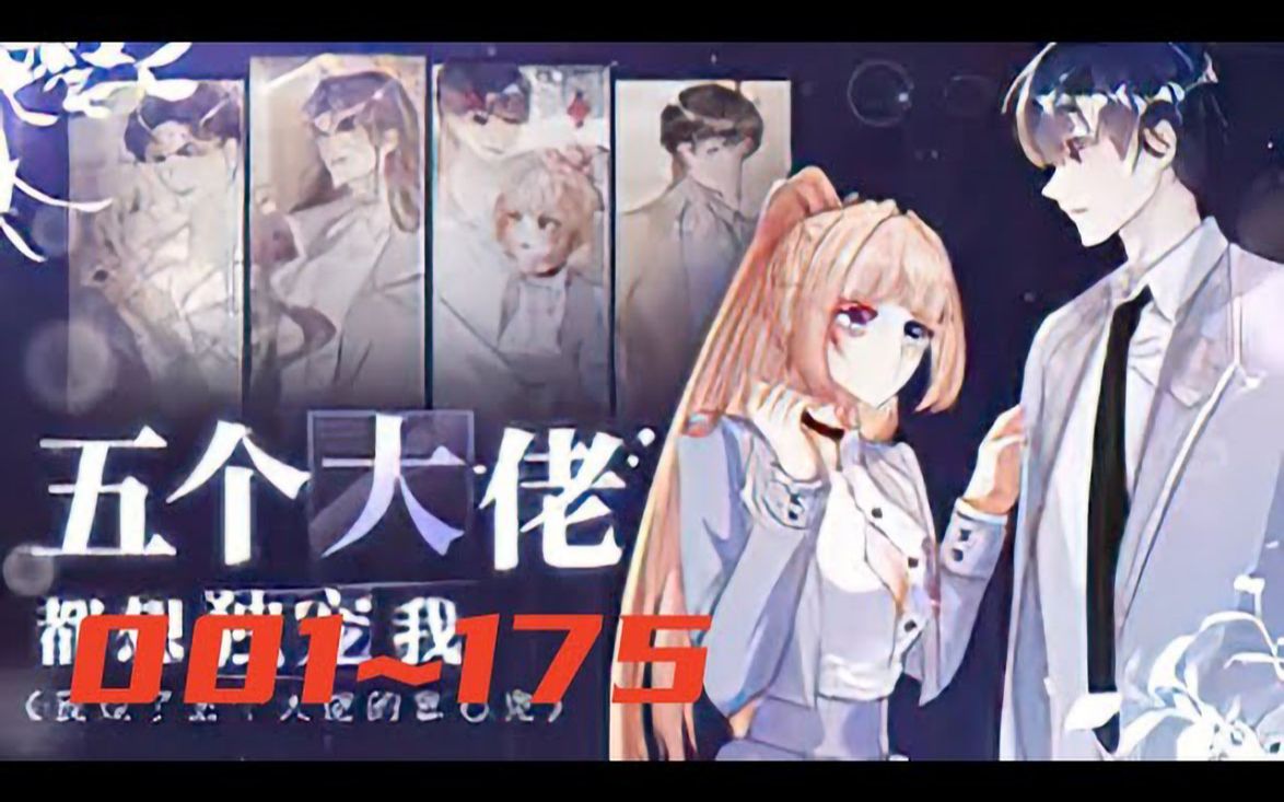 [图]《我成了五个大佬的掌心宠》第1至175集 莫名穿进1v5修罗场文做女主的慕好好崩溃了，要全员和谐才能回到现实世界什么的，她万万做不到啊！原本选择了强制脱离剧情，