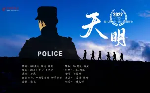 Download Video: GAI新歌《天明》首发，献礼第二个中国人民警察节！