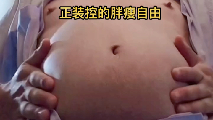 大肚子撑肚子 肚子控哔哩哔哩bilibili