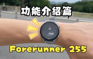 Download Video: Garmin佳明 Forerunner 255 功能介绍~