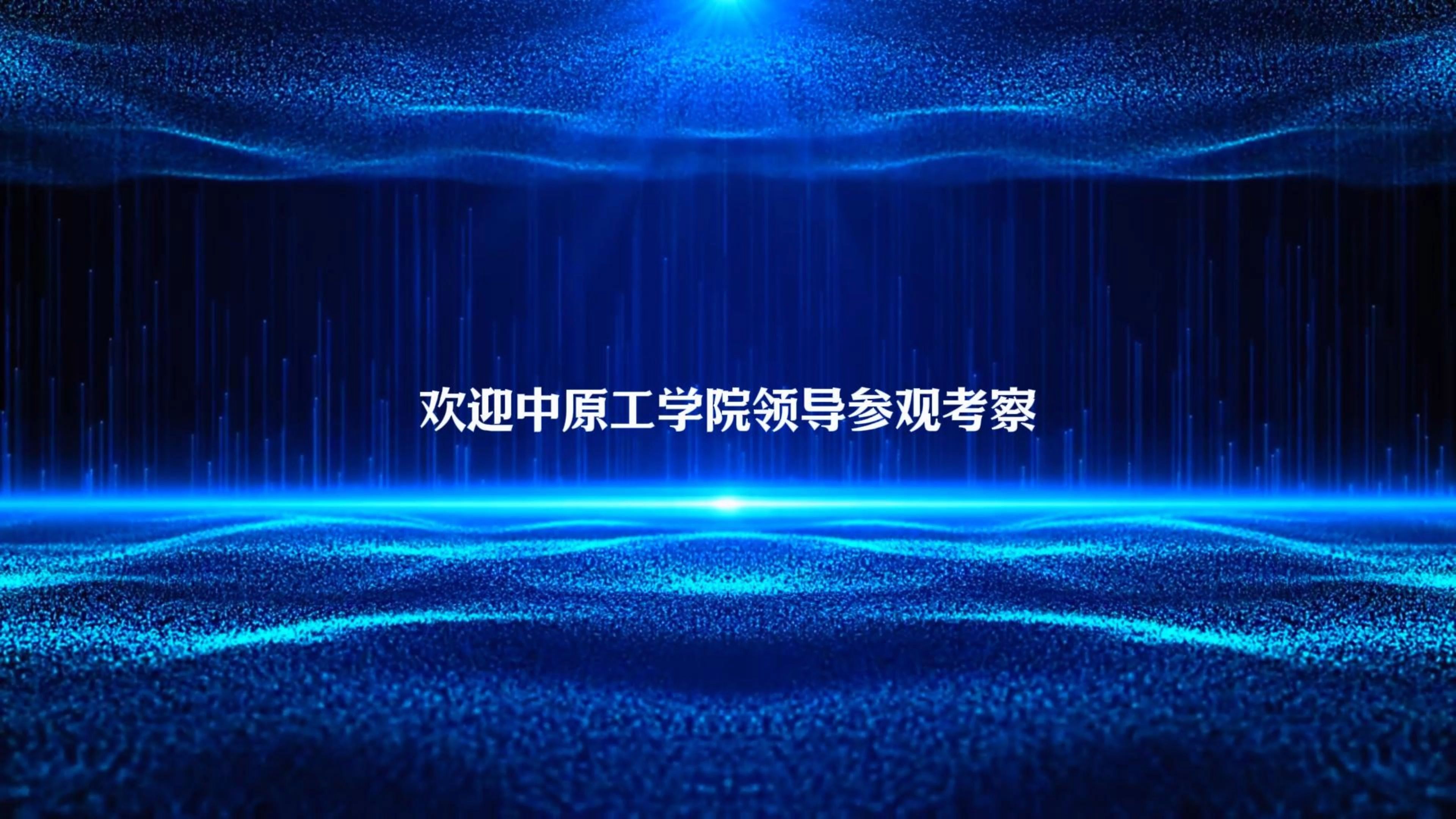 【校企合作新篇章】中原工学院领导莅临迅捷人工智能,共绘智慧未来蓝图𐟓š𐟤𐟚€哔哩哔哩bilibili