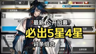 【明日方舟】最新公开招募必出5星4星词条组合#3