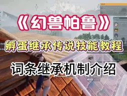 Download Video: 《幻兽帕鲁》孵蛋继承传说技能教程 词条继承机制介绍