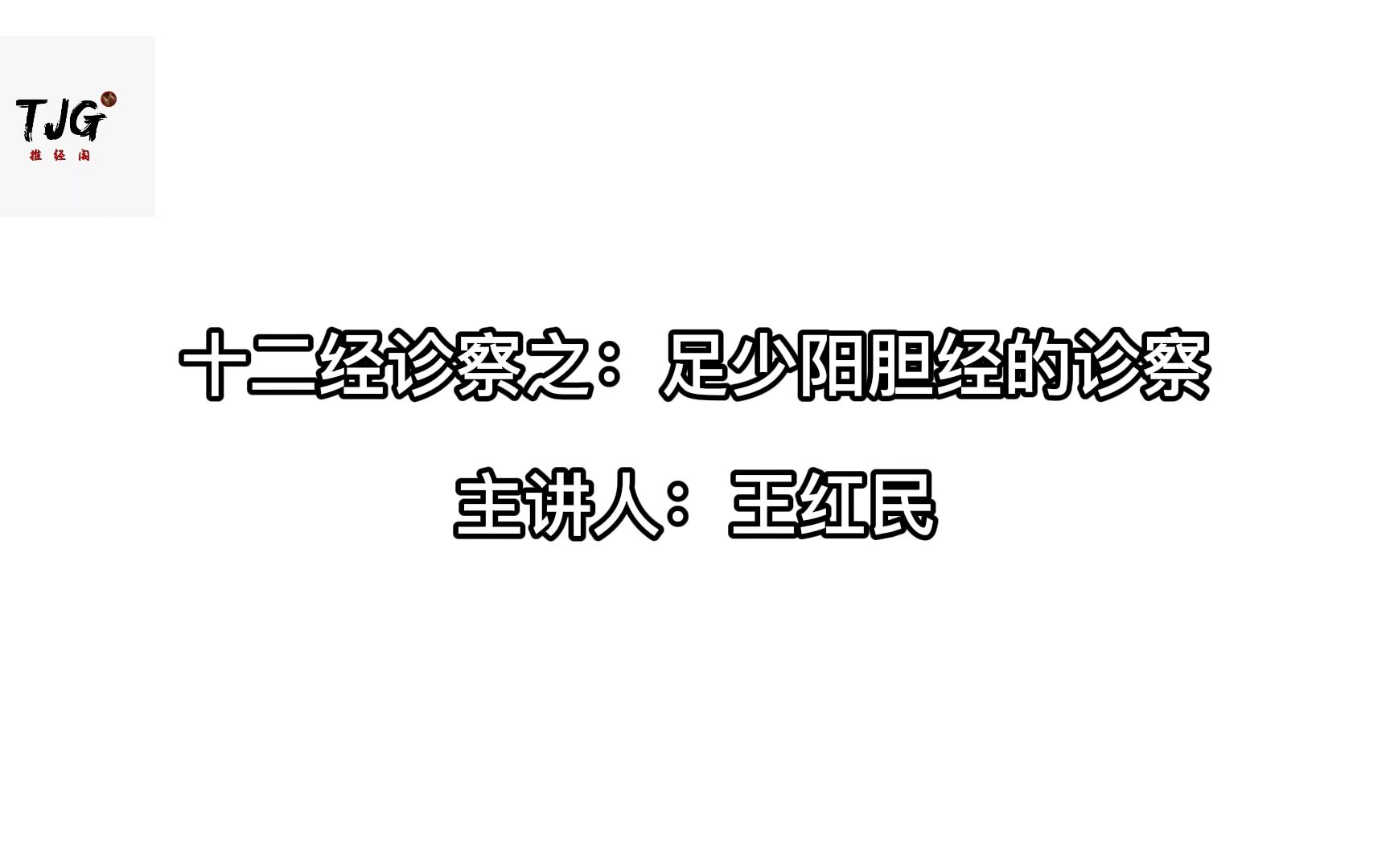 中医课程片段:十二经诊察之足少阳胆经的诊察哔哩哔哩bilibili