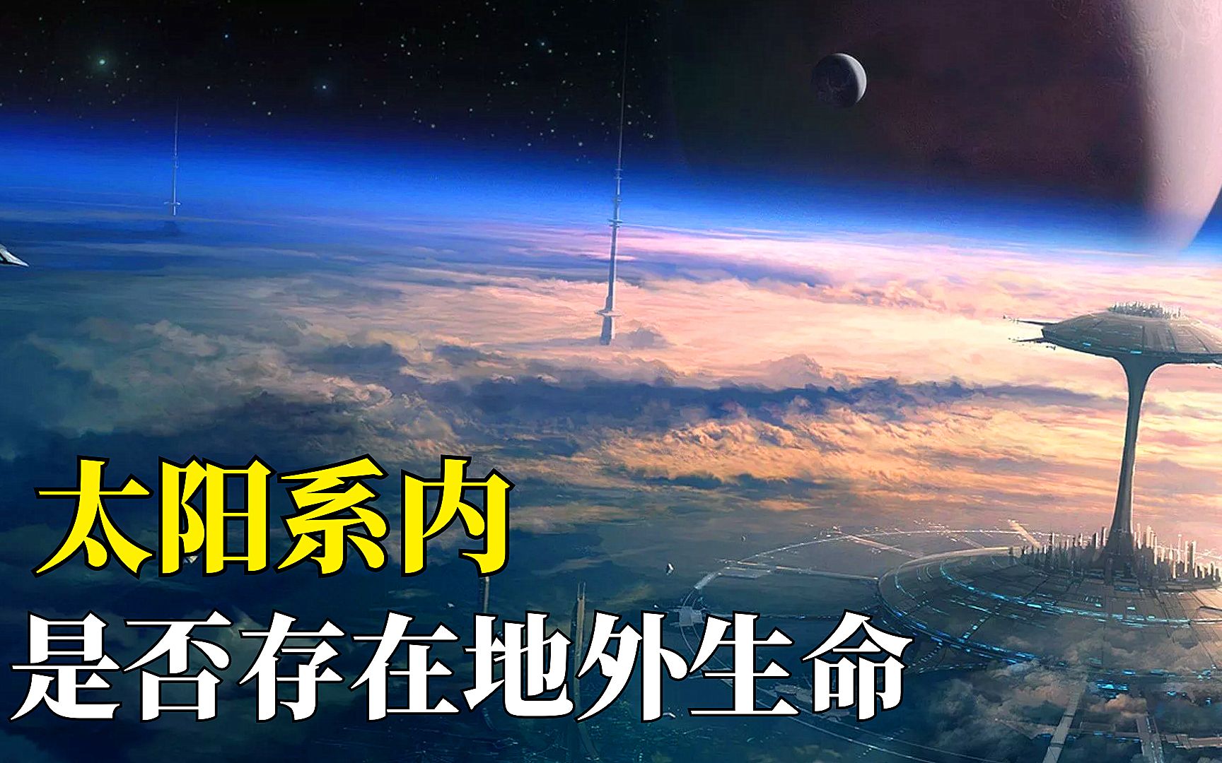 [图]太阳系最有可能存在“生命”的星球，或许隐藏着未知的世界？