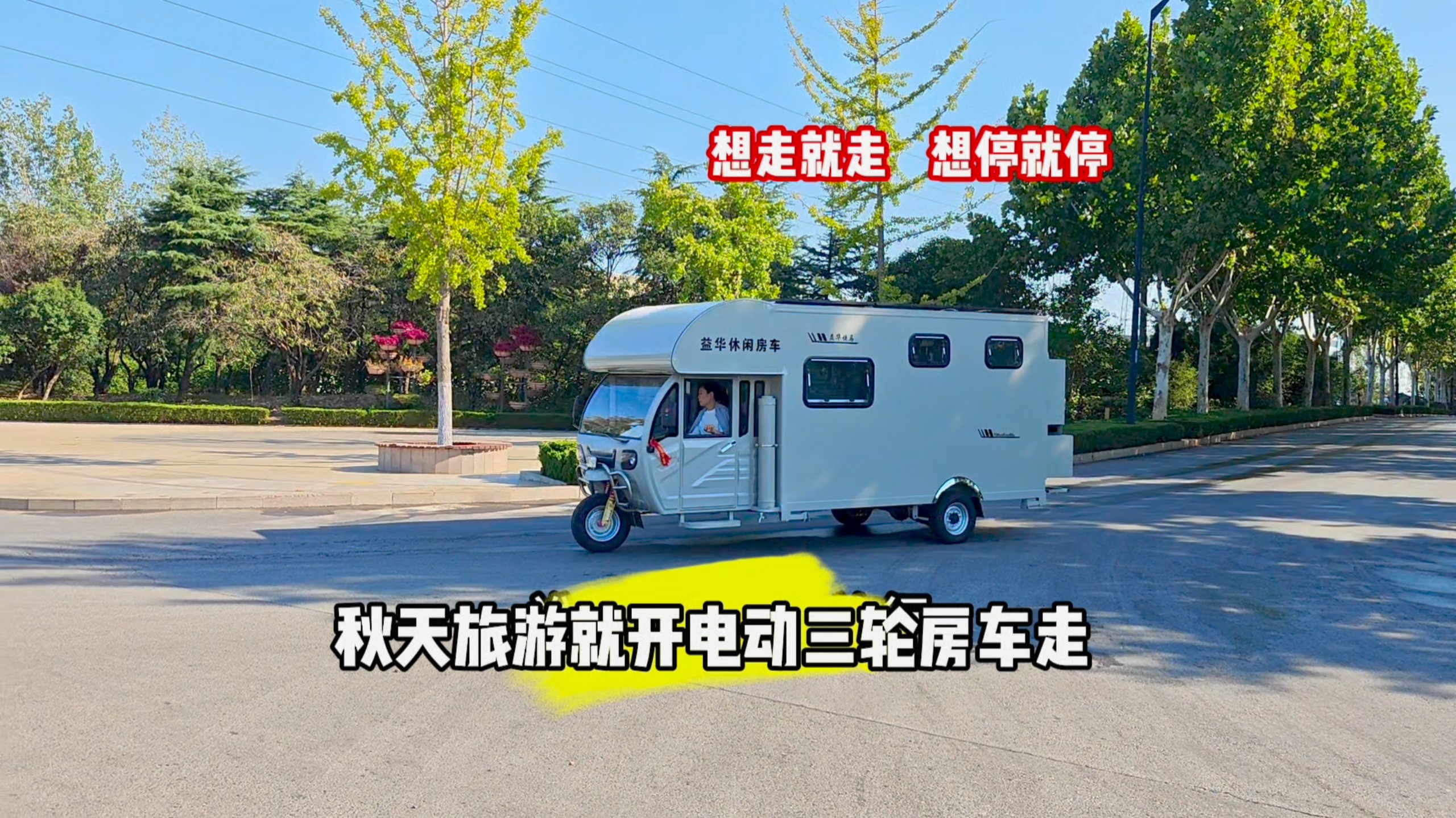 开三轮房车，慢悠悠游山河