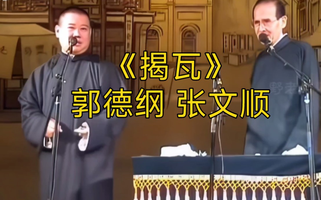 《揭瓦》郭德纲 张文顺 闷三爷