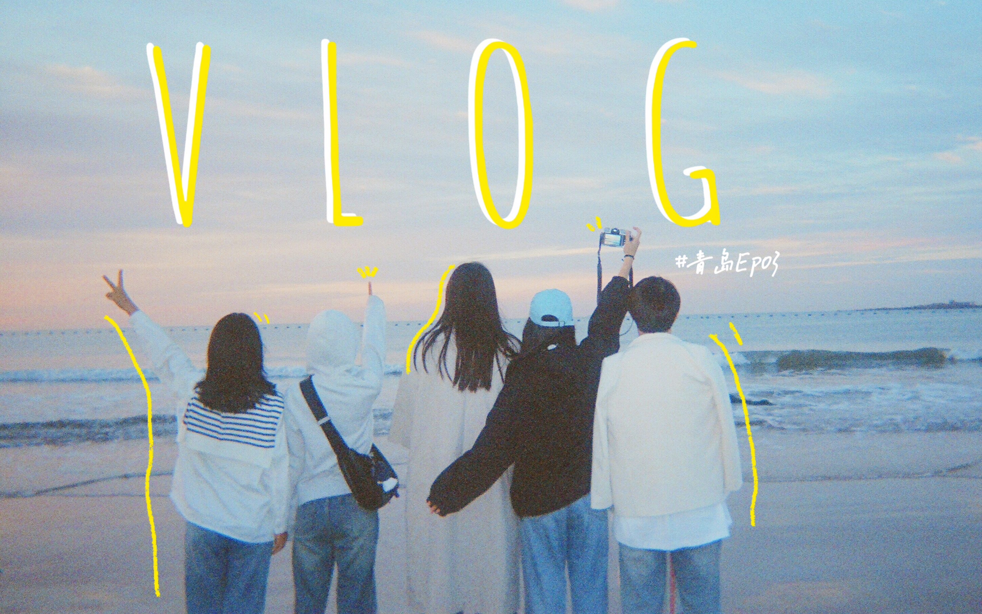 青岛vlog ♡ᩚᐝ 别犹豫!去看凌晨四点的海上日出ꪔ줌륜覗香觚„海边散步|燕儿岛与蔷薇花墙|第二顿海肠捞饭|青岛终章哔哩哔哩bilibili