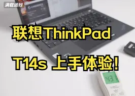 下载视频: 还是老的味道，军用标准联想ThinkPad T14s 上手体验！