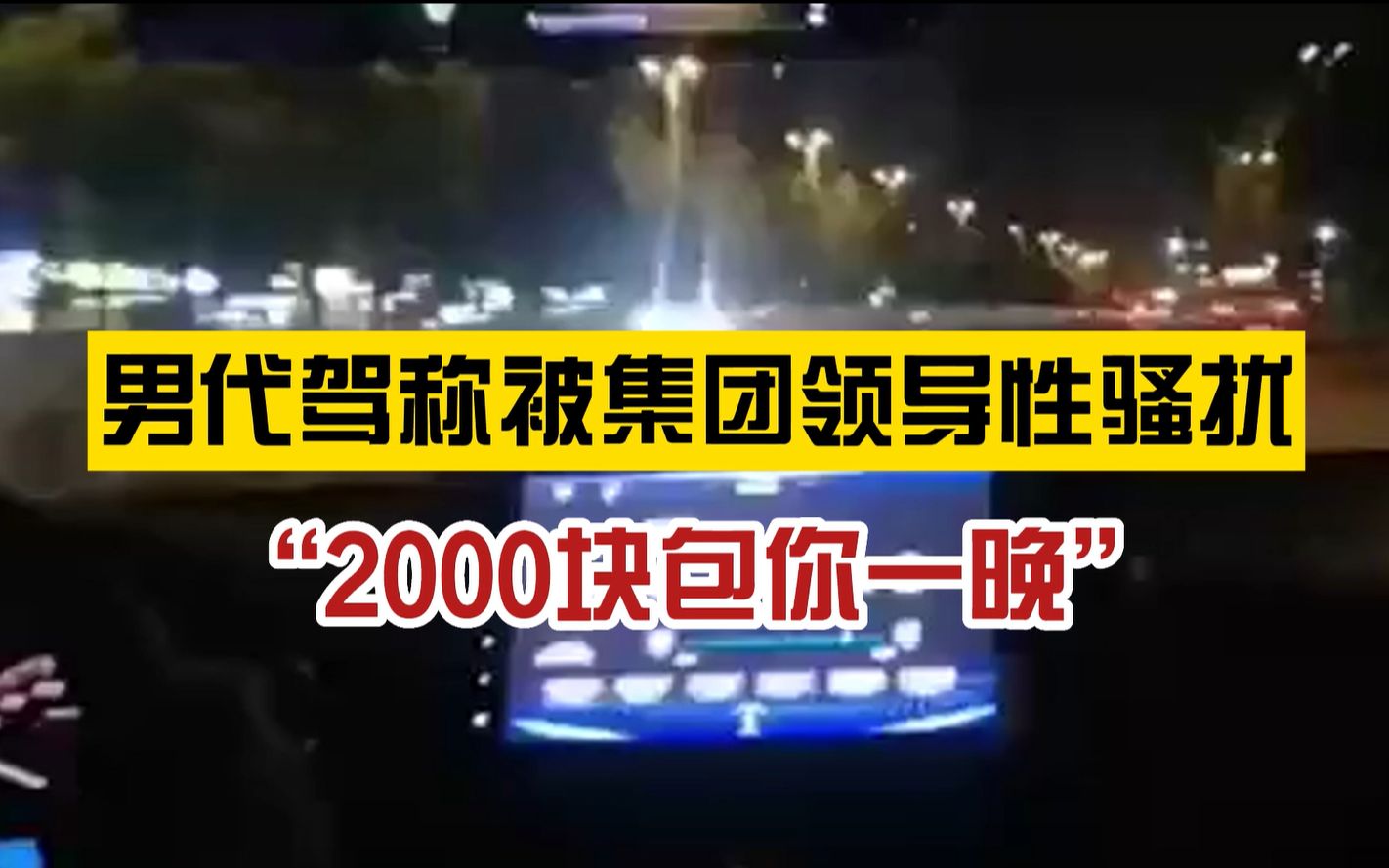 要素过多!一男子称代驾时被男车主猥亵,对方为湘潭交发集团领导,集团官方:停职处理,接受纪委调查哔哩哔哩bilibili