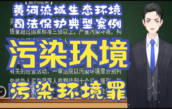 [图]黄河流域生态环境司法保护典型案例：四、买自强等6人污染环境案