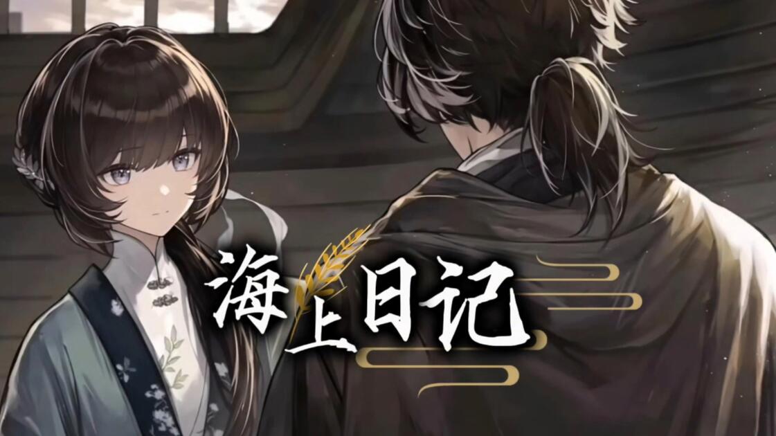 《良田满穗:海上日记9》_哔哩哔哩bilibili_剧情