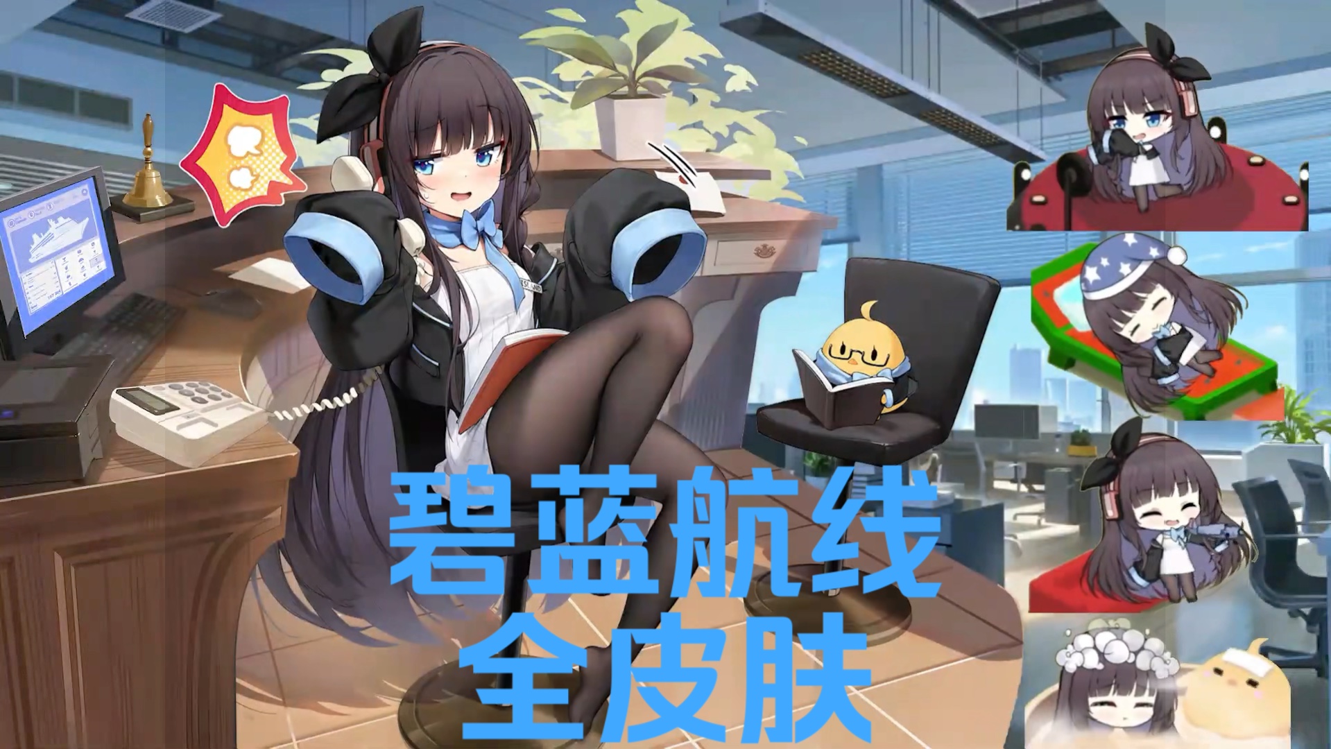 《碧蓝航线》mod (全皮 魔改)