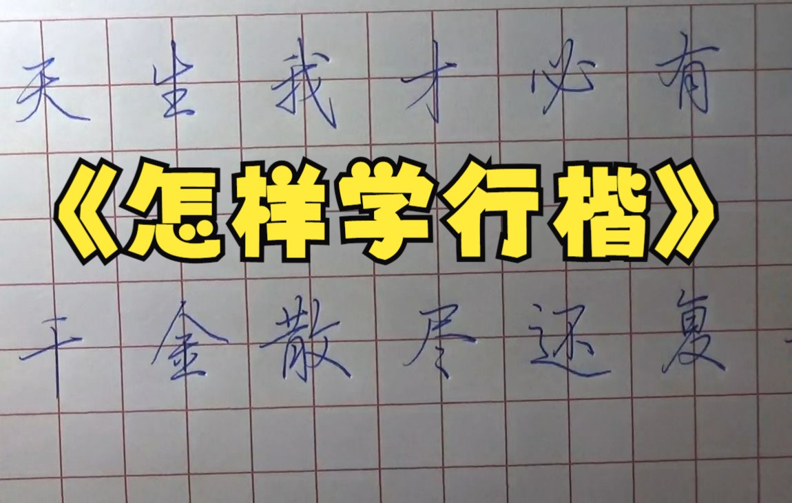 [图]书法明师讲课，让我知道了的行楷学习的方向，一起来练字吧