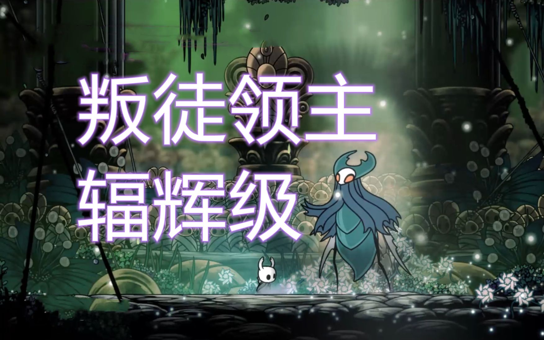 活动  【空洞骑士】叛徒领主辐辉级演示