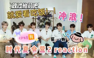 Скачать видео: 【时代少年团reaction】就爱看吃播 冲浪有点厉害呦 时代夏令营2第一期