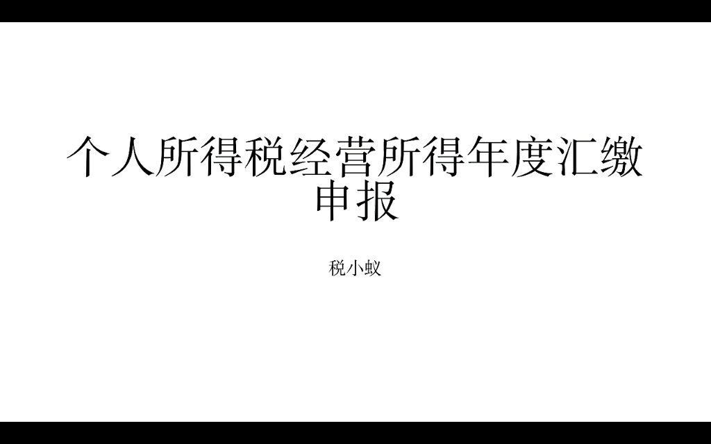 个人所得税年度汇缴申报操作哔哩哔哩bilibili