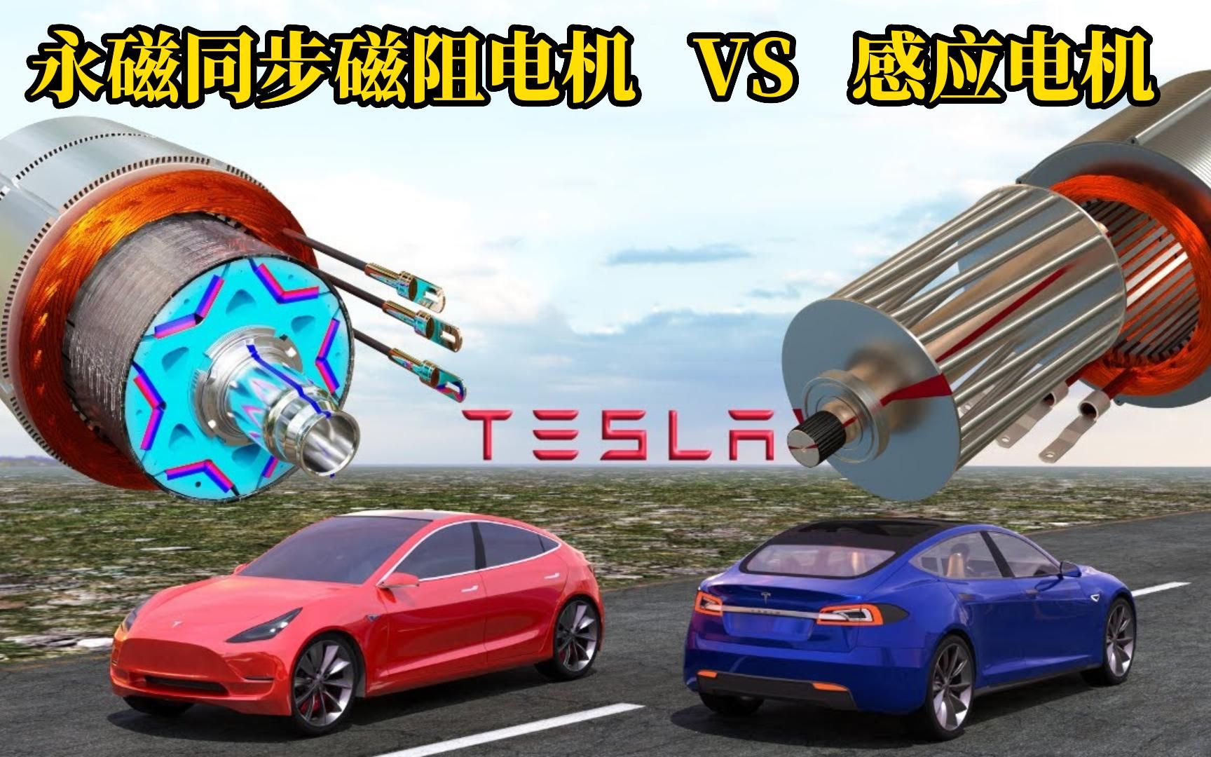 特斯拉model 3为何使用永磁同步磁阻电机,它比感应电机好在哪里哔哩哔哩bilibili