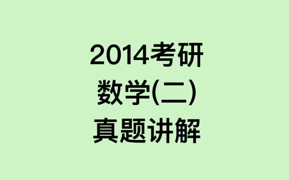 【2014考研数学二】【合集】已更完哔哩哔哩bilibili