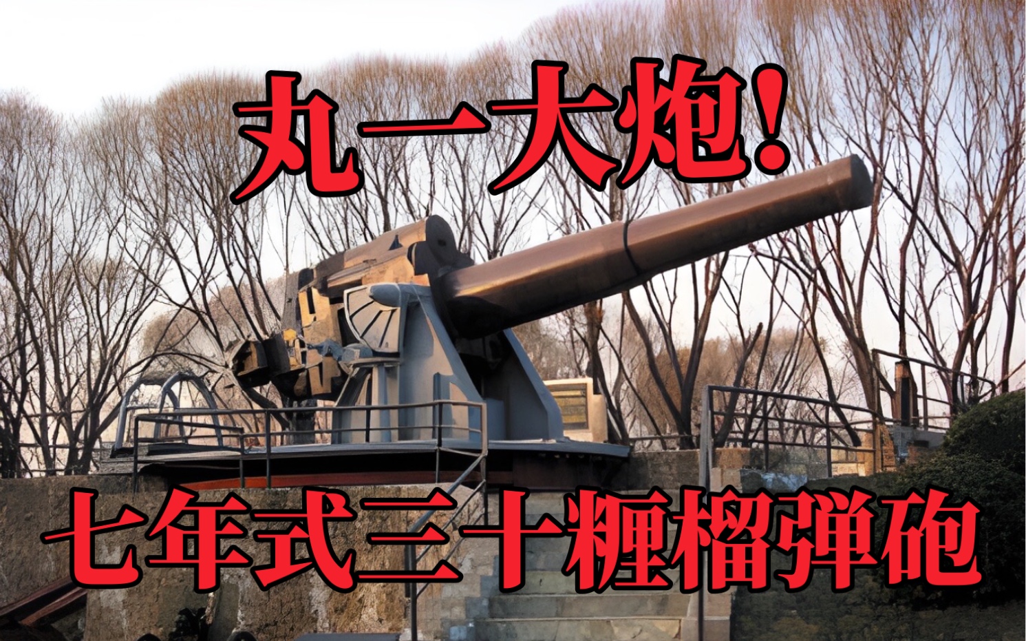 【被遗忘的武器】七年式305mm重型榴弹炮～著名的丸一大炮
