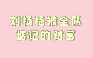 下载视频: 【威神V】刘扬扬被哥哥们惦记的财富