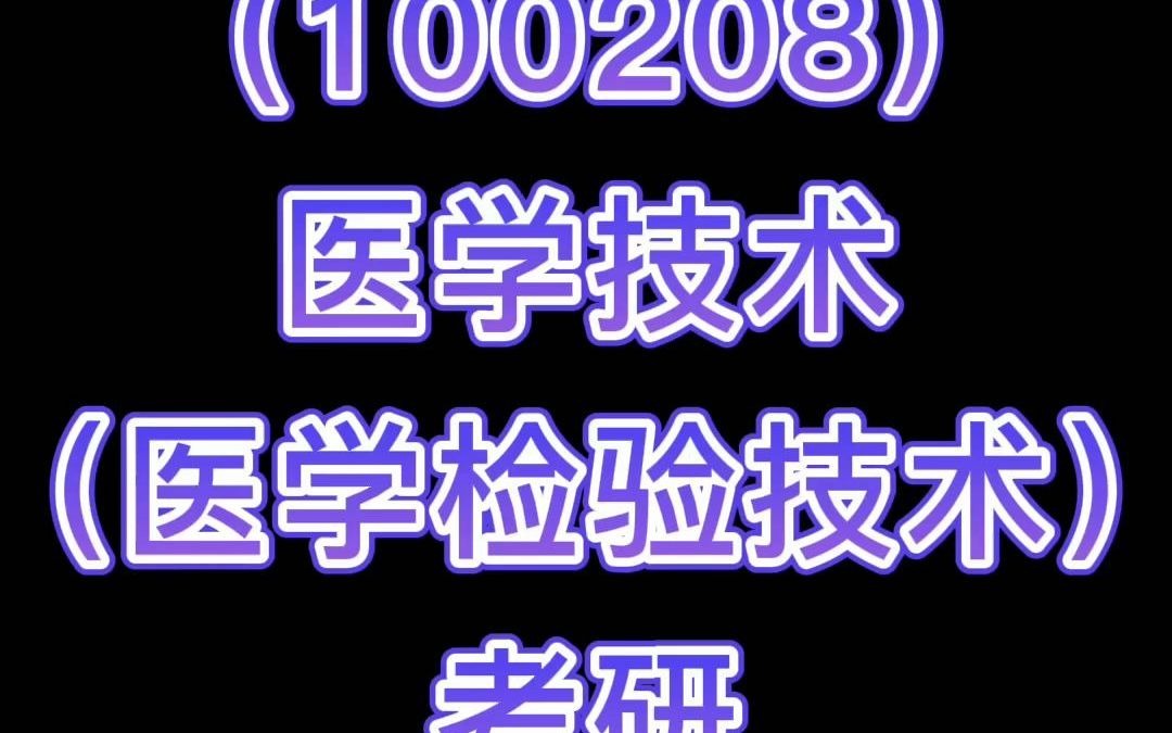 [图]医学检验技术理学考研可选学硕临床检验诊断学和医学技术、院校推荐