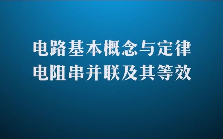 [图]《电工电子基础》[1.8]电阻串并联及其等效