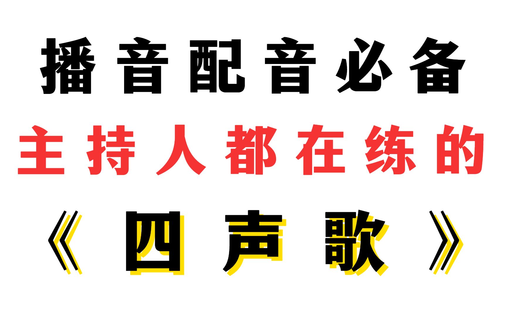 [图]今天分享大家一首主持人每天都在练习的绕口令《四声歌》（拼音标准版），练好它，你也是播音人！