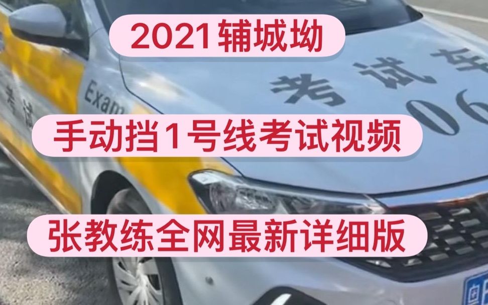 2021.9月深圳辅城坳科目三1号线手动档视频 张教练全网最新详细讲解哔哩哔哩bilibili