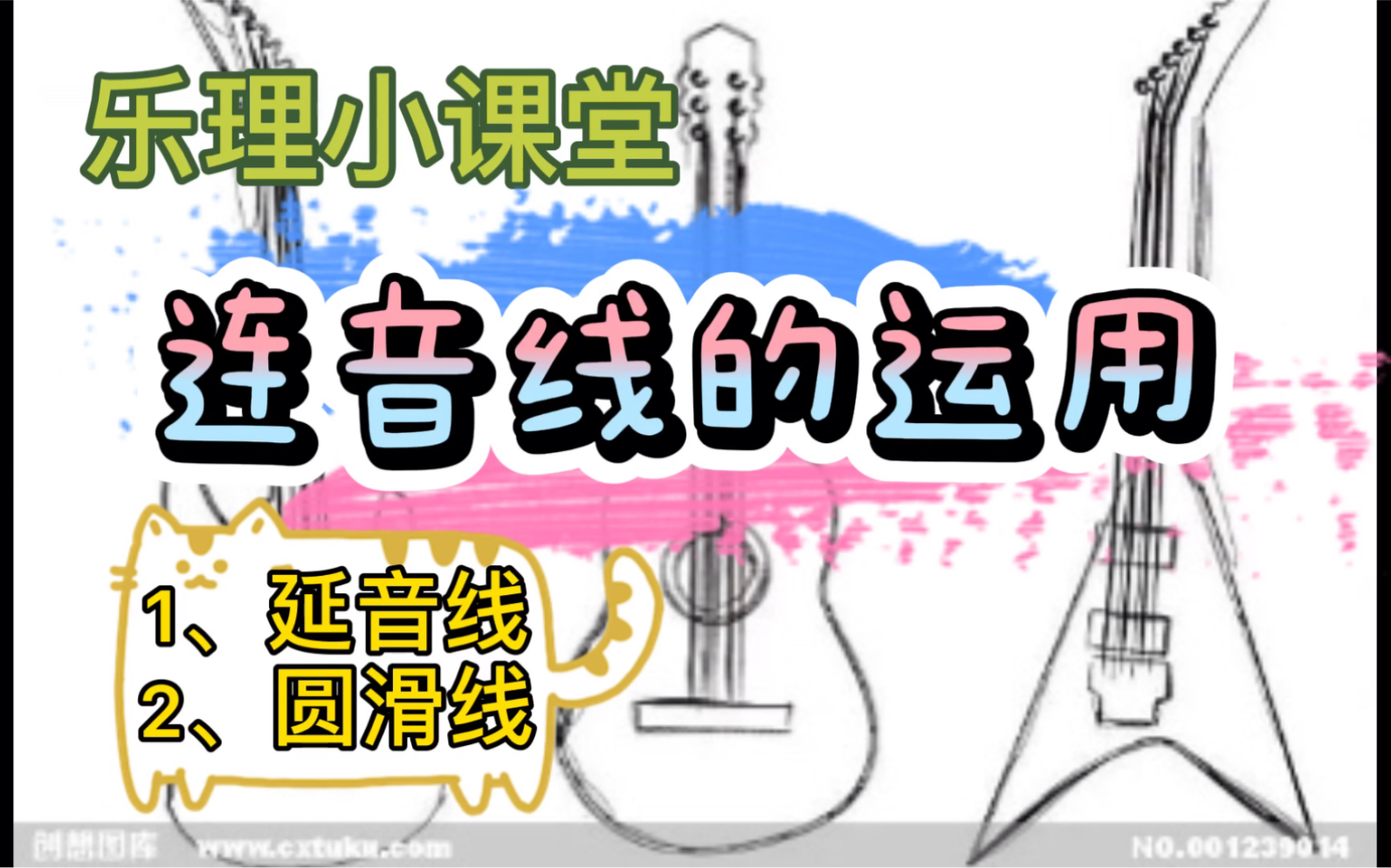 【吉他教学】乐理小课堂 之 连音线的运用哔哩哔哩bilibili