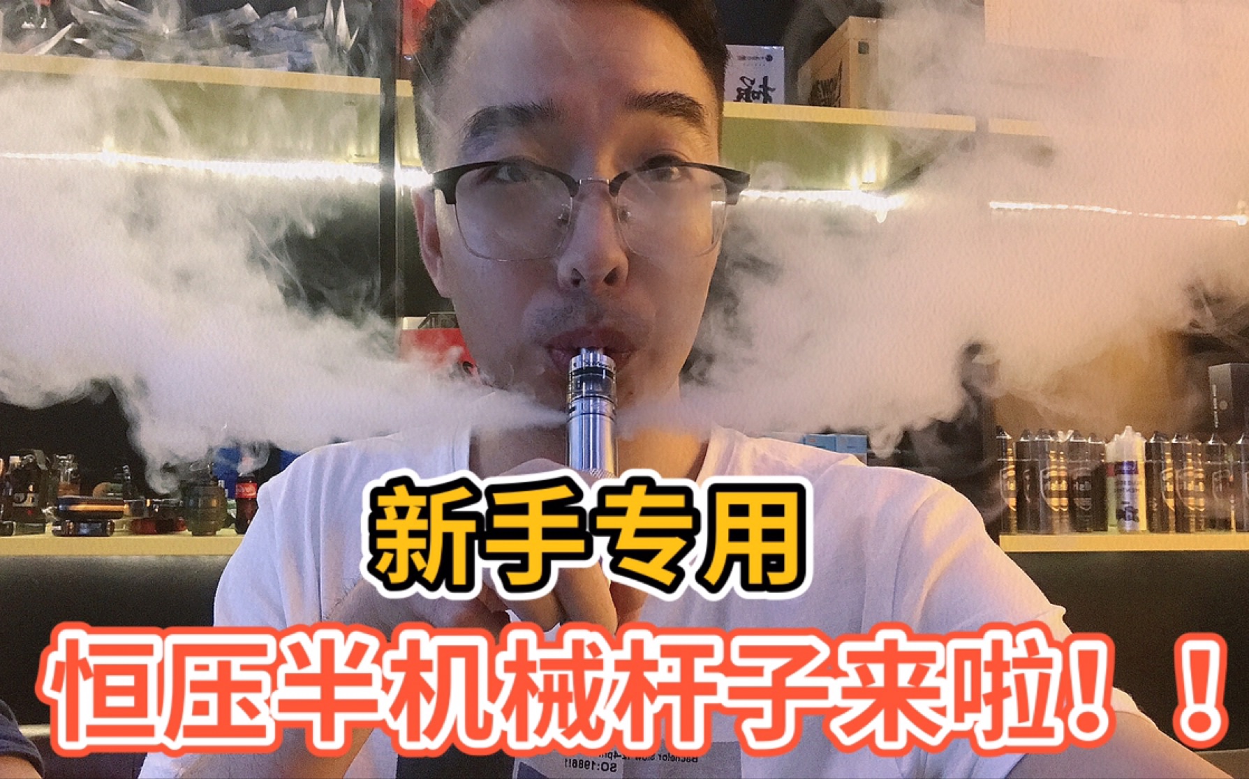 超级适合新手使用的恒压半机械杆子是真的帅啊freemax星期五新手套装