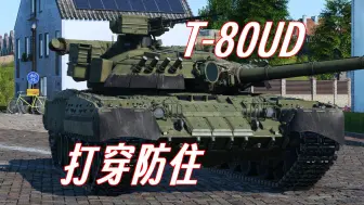 Download Video: 【战争雷霆】五分钟速通苏联陆战 T-80UD介绍