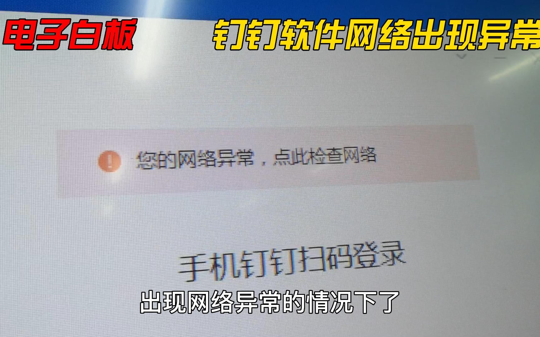 win 7电子白板:钉钉网络出现异常的解决方法哔哩哔哩bilibili