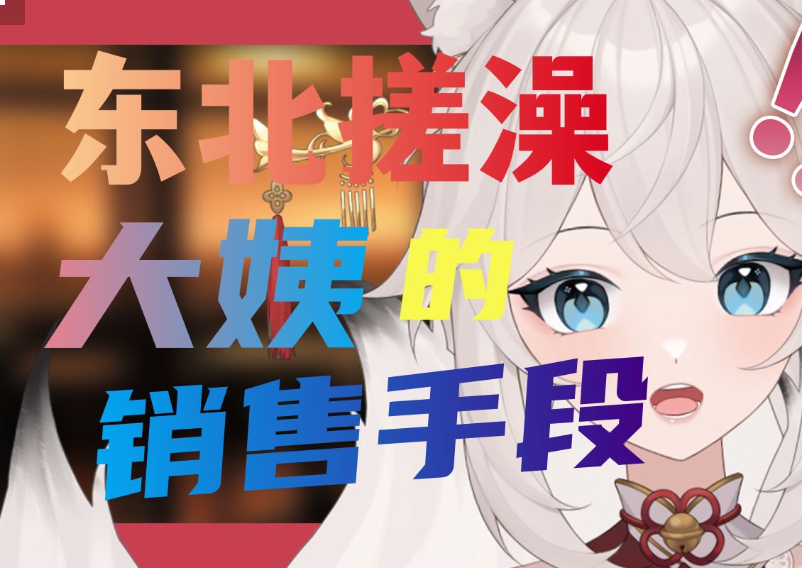 【切片】搓澡大姨的销售套路!哔哩哔哩bilibili