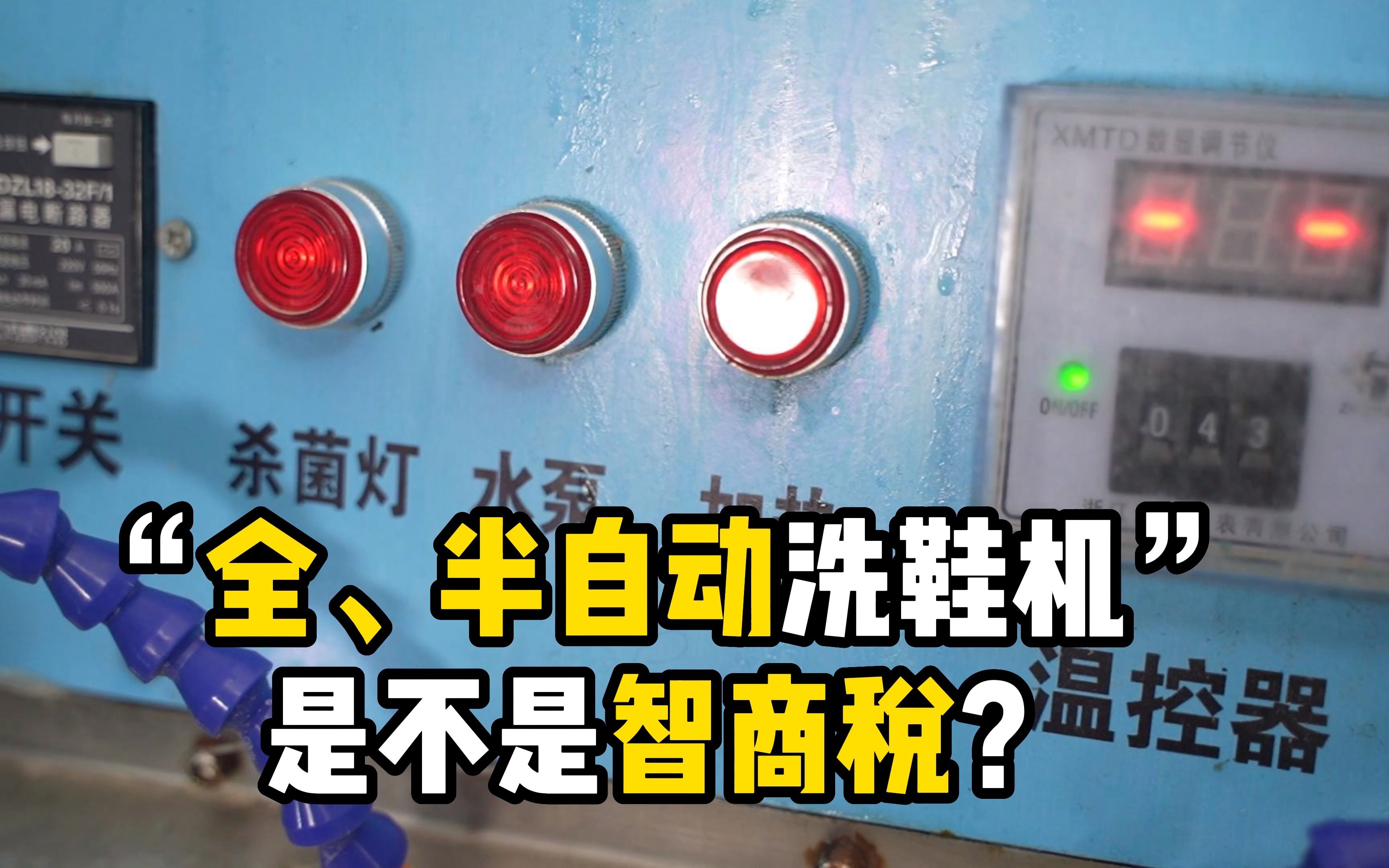 “全、半自动洗鞋机”是不是智商税?新手开洗鞋店要不要全都买?哔哩哔哩bilibili