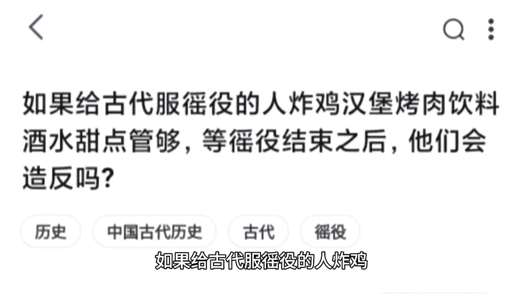 如果给古代服徭役的人炸鸡汉堡烤肉饮料酒水甜点管够,等徭役结束之后,他们会造反吗?哔哩哔哩bilibili