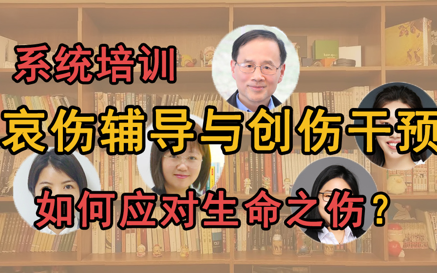 [图]大咖系统培训哀伤辅导与创伤干预 | 怎样应对生命之伤？