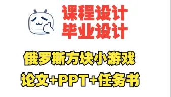 基于Java的俄罗斯方块小游戏的设计与实现，附源码+论文+任务书+PPT，包安装调试